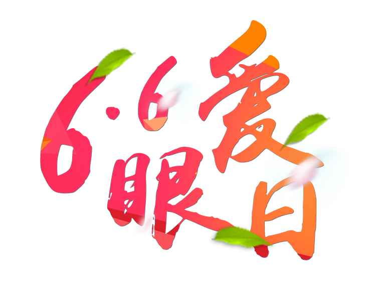 6月6日全國愛眼日免費(fèi)為您提供專業(yè)眼健康體檢一套，不要錯過哦~~