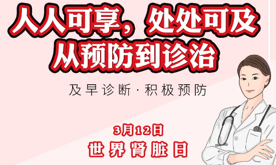 2020年世界腎臟日主題“ 人人可享、處處可及——從預防到診治”