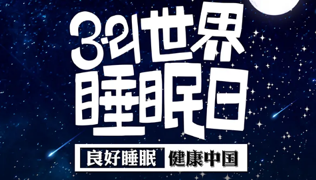 世界睡眠日?丨疫情期間，睡了一個(gè)多月，你的睡眠合格嗎？