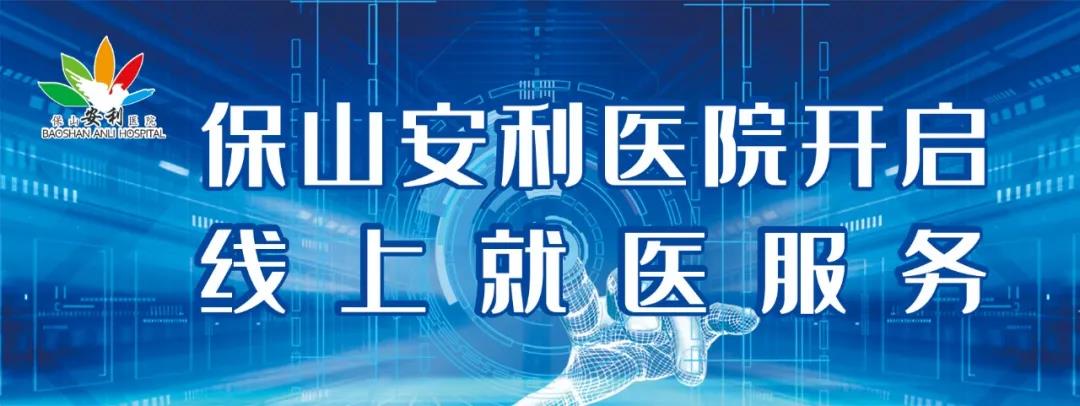 保山安利醫(yī)院開啟線上就醫(yī)服務，請收下這份使用寶典！