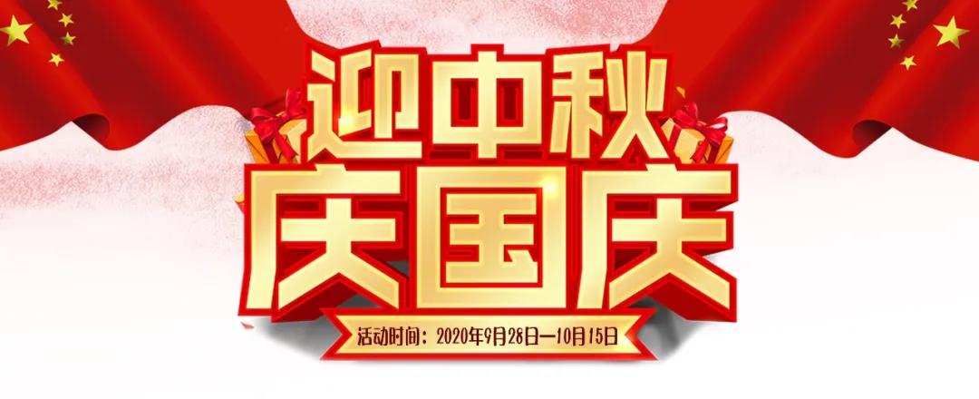 迎中秋·慶國(guó)慶——集贊送好禮，健康全家享！