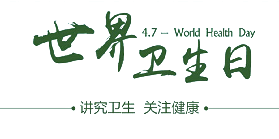 4月7日世界衛(wèi)生日：人人講衛(wèi)生，健康伴我行