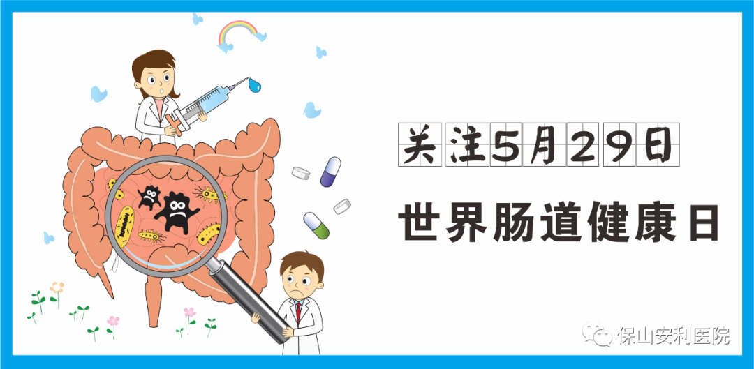 【世界腸道健康日】守護(hù)健康，從“腸”計(jì)議！