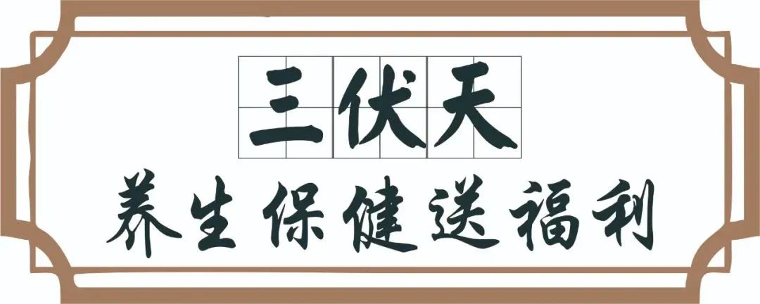 【保山安利醫(yī)院】三伏天中醫(yī)養(yǎng)生文化節(jié)即將來臨，歡迎參與活動、預(yù)購貼敷~