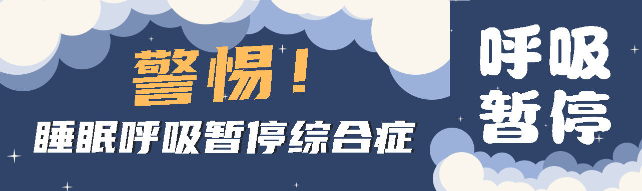 健康科普丨睡眠中的“奪命殺手” ——睡眠呼吸暫停綜合征！